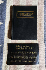 本　THE SELECTION OF THE DICTIONARY　日本音楽選曲家協会人名辞典　CLUB KING　桑原茂一