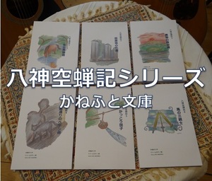 新刊Y00【八神空蝉記】全6冊、戦中から戦後、激動の時代を生き抜いた田川佐治馬、壮大なスケールの歴史ロマン 8000円