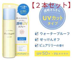 shushupa! (シュシュパ) UVカット メイクキープスプレー 2本セット メイクキープミスト UV 日焼け止め 顔 体 全身 匿名発送 送料無料