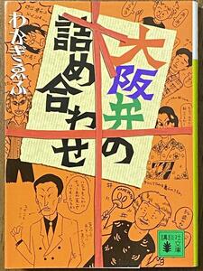 大阪弁の詰め合わせ ／ わかぎ えふ　講談社文庫