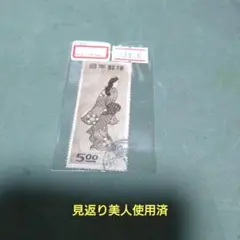 (2523)戦後第153番趣味週間見返り美人(銭単位)1種使用済