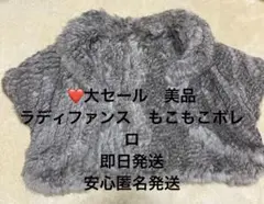 【❤️大セール　美品】ラディファンス　ふわふわグレーボレロ