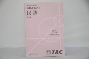 インボイス対応 2019 TAC 不動産鑑定士 民法 条文集