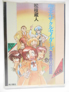 〔良好〕カセット文庫☆聖エルザクルセイダーズ1 ミホのGW日記 松枝蔵人 カセットブック カセットテープ