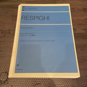 【裁断済み】レスピーギ ピアノ曲集1（全音ピアノライブラリー） 関　孝弘 ピアノ楽譜