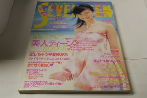 セブンティーン　SEVENTEEN 2005年8月1日&15日号（No.18・19）　榮倉奈々、北川景子、嵐、安座間美優、山下智久、長澤まさみほか