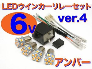 NEW 6V LED電球&リレーセット 口金サイズ15mm ver.4 アンバー(オレンジ) ホンダ カブ C50 C65 C70 C90