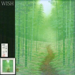 【真作】【WISH】神崎淳「竹林小径」日本画 10号 松坂屋取扱 共シール ◆緑美しい竹林逸品 　　〇四季風景実力派 元旺玄会会員 #24042643