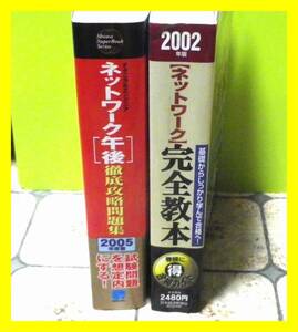 ★２冊セット、お買い得！ 2002 ネットワーク完全教本・2005 ネットワーク 午後試験・徹底攻略問題集 中古　定価計￥4980＋税