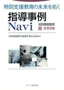 指導事例Ｎａｖｉ　知的障害教育(３) 特別支援教育の未来を拓く-高等部編／全国知的障害養護学校長会【編著】