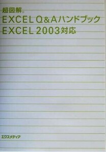 超図解　Ｅｘｃｅｌ　Ｑ＆ＡハンドブックＥｘｃｅｌ２００３対応 超図解シリーズ／エクスメディア(著者)