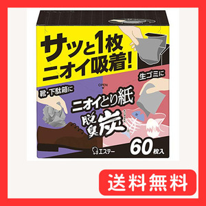 脱臭炭 ニオイとり紙 脱臭剤 60枚 生ゴミ ゴミ箱 靴 おむつ用 消臭 消臭剤