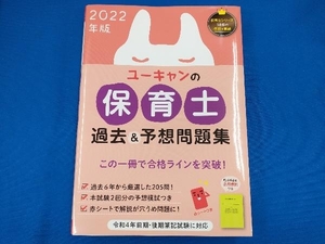 ユーキャンの保育士 過去&予想問題集(2022年版) ユーキャン保育士試験研究会