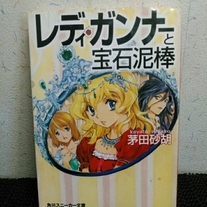 レディ・ガンナーと宝石泥棒　茅田砂胡/著