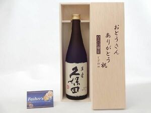 父の日 ギフトセット 日本酒セット おとうさんありがとう木箱セット(朝日酒造 久保田萬寿 純米大吟醸 720ml(新潟県 ))