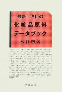 最新／注目の化粧品原料データブック／米谷融【著】