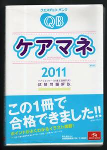 ☆『クエスチョン・バンク ケアマネ〈2011〉ケアマネジャー(介護支援専門員)試験問題解説 単行本』