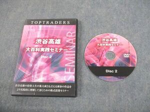 VO12-032 THOUSAND FAITH 渋谷高雄 大百科実践セミナー 株式投資セミナー Disc 2 DVD1枚 16s4D