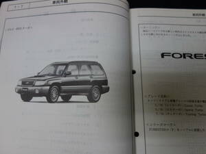 スバル FORESTER フォレスター　E-SF5型 純正 新型車解説書 / 本編 / 新車発表時資料 / 1997年