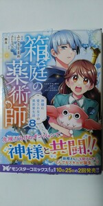 4月新刊*箱庭の薬術師　神様に愛され女子の異世界生活⑧*モンスターコミックスｆ*ふじもとまめ