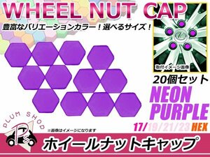 送料無料 20個セット シリコン製 ナット キャップ 17mm 蛍光 紫