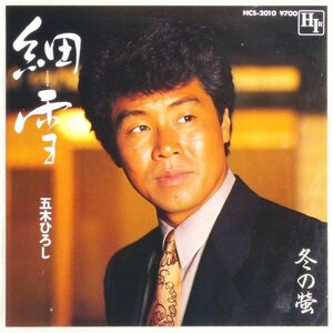 ■五木ひろし｜細雪（ささめゆき）／冬の螢 ＜EP 1983年 日本盤＞47th