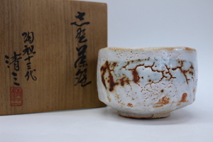 e471 技工名品 名工 加藤清三 志野 茶碗 共箱 共布 栞付 秀逸作 抹茶碗 未使用 美品 茶道具 本物保証◆加藤景清 加藤景秋 加藤康景