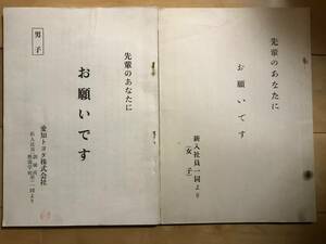 超入手困難 世界初【愛知トヨタ『先輩のあなたにお願いです』】新入社員文集 女子/男子別 タイプ印刷 1962年 新入社員一同 トヨタ自動車