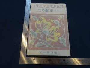 Rarebookkyoto　G766　王道の門　新潮社　1942年　戦前　名人　名作　名品