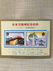 記念切手 日本万国博覧会 EXPO