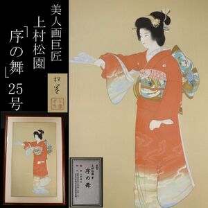 【LIG】美人画巨匠 上村松園「序の舞」25号 複製画 監修：上村淳之 コレクター収蔵品 [.Y]23.8