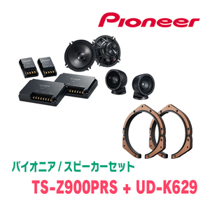 パイオニア / TS-Z900PRS + UD-K629　セパレートスピーカー+インナーバッフルセット