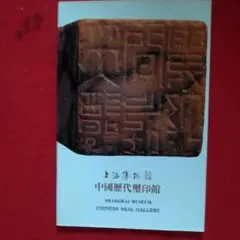 図録「上海博物館　中国歴代璽印館