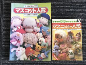 N a23】フェルトのぬいぐるみ マスコット人形 手芸本 2冊 まとめてセット 日本ヴォーグ社 実物大の型紙付き ヴォーグ手芸ミニシリーズ13