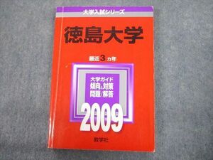 TV12-216 教学社 2009 徳島大学 最近3ヵ年 問題と対策 大学入試シリーズ 赤本 sale 16m1D