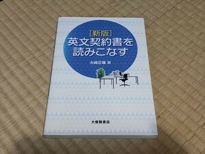 【経411】新版 英文契約書を読みこなす　大崎正瑠著