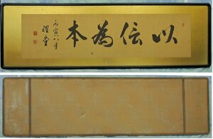 菊池惺堂 扁額 以信為本 書 欄間額 絹に墨 丙寅八月 1926年 書家 惺堂 中古　現状おわたし