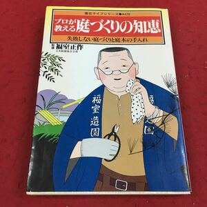 a-027※14プロが教える庭づくりの知恵 失敗しない庭づくりと庭木の手入れ 監修:福室正作 永岡書店