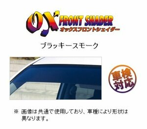 OXバイザー フロントシェイダー(ブラッキースモーク) グランドハイエース KCH10W/KCH16W/VCH10W/VCH16W