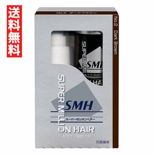 トライアルセット No.2 ダークブラウン SMH10ｇ ミスト60ｍｌ スーパーミリオンヘア 薄毛 増毛 ボリュームアップ