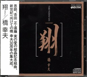 【中古CD】橋幸夫/翔 はばたく 芸能生活30周年記念