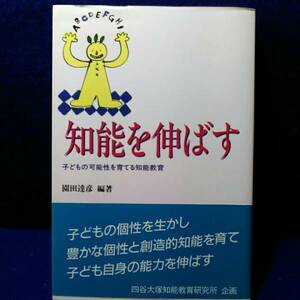 知能を伸ばす 　トータルパースンの子育二冊