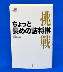 ちょっと長めの詰将棋【ゆうパケット可能】