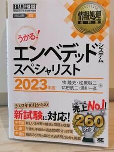 エンベデッドシステムスペシャリスト　対応試験ＥＳ　２０２３年版 （情報処理教科書） 牧隆史／著　松原敬二／著　広田航二／著