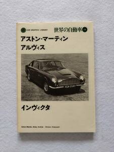 CAR GRAPHIC LIBRARY 世界の自動車12 アストン・マーティン、アルヴィス、インヴィクタ（帯付き）