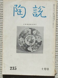 陶説　２３５号　備前焼の鑑定　ヨーロッパ柿右衛門