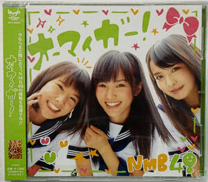 ♪NMB48「オーマイガー！」劇場版CD【未開封】♪