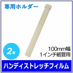 梱包用 ハンディストレッチフィルム専用ホルダー (100mm幅 1インチ紙管用) 2本　※ネコポス配送