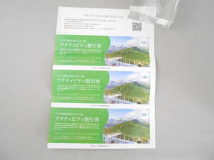 【日本駐車場開発】株主優待割引券　紙チケット　アクティビティ割引券3枚セット 　スキーリフト