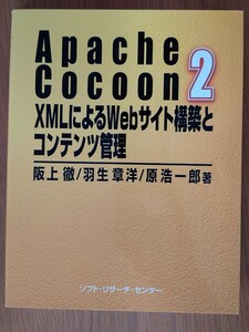 Apache Cocoon 2 XMLによるWebサイト構築とコンテンツ管理 阪上徹 他2名
